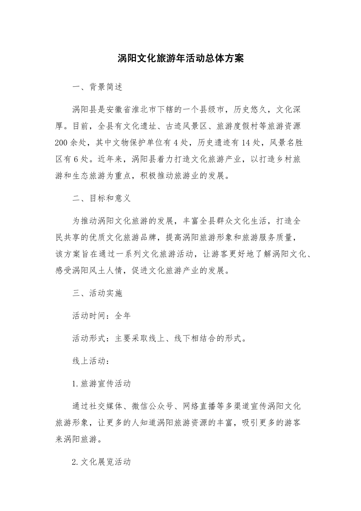 涡阳文化旅游年活动总体方案