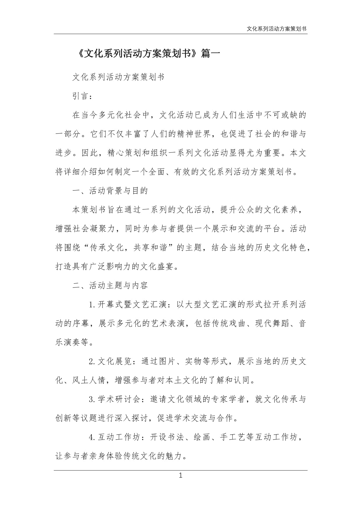文化系列活动方案策划书 文化活动的策划