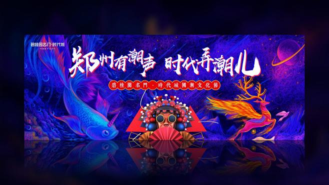 国潮风起，潮动全城——潮流地产入市活动暨国潮文化节策划方案