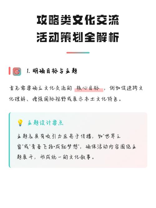 从零到一 攻略类文化交流活动策划全解析