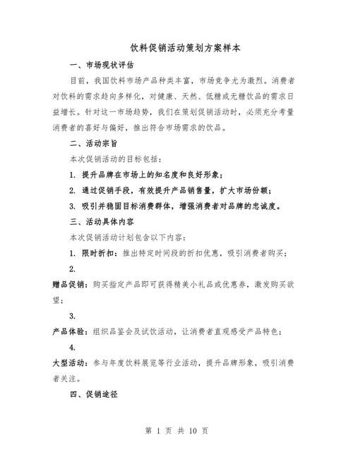 盛夏畅饮·文化沁润——饮料促销与文化融合活动策划方案